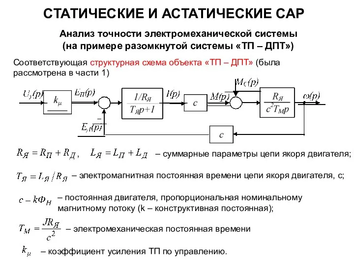 СТАТИЧЕСКИЕ И АСТАТИЧЕСКИЕ САР Анализ точности электромеханической системы (на примере разомкнутой