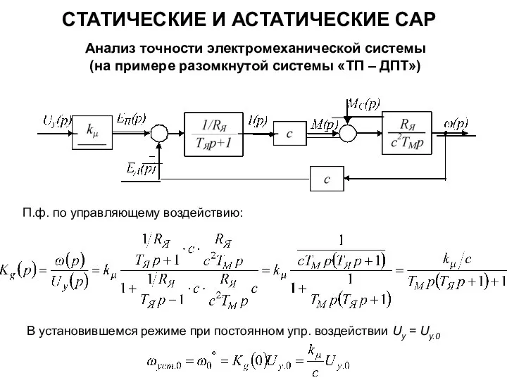 СТАТИЧЕСКИЕ И АСТАТИЧЕСКИЕ САР Анализ точности электромеханической системы (на примере разомкнутой