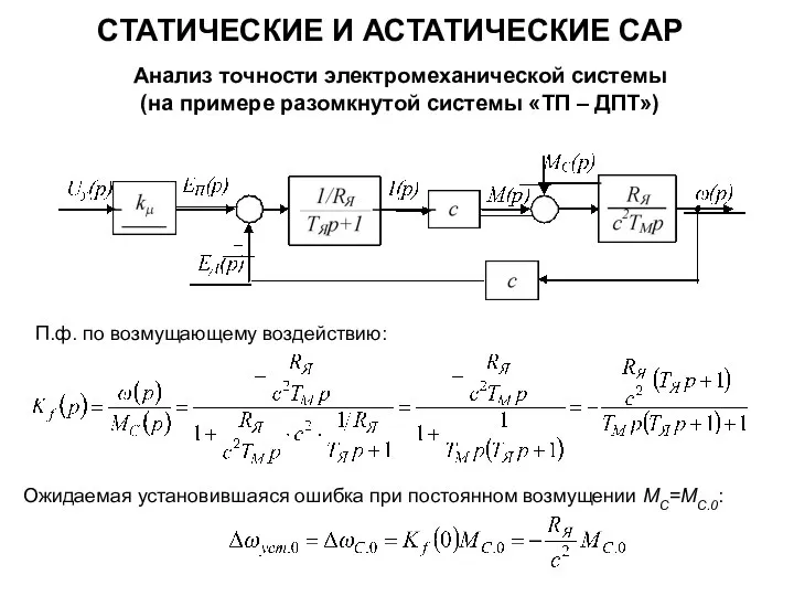 СТАТИЧЕСКИЕ И АСТАТИЧЕСКИЕ САР Анализ точности электромеханической системы (на примере разомкнутой