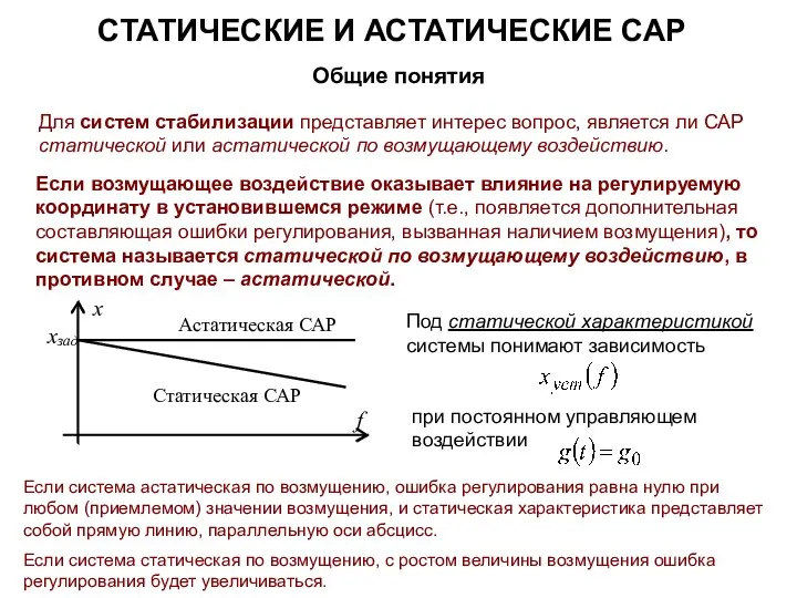 СТАТИЧЕСКИЕ И АСТАТИЧЕСКИЕ САР Общие понятия Для систем стабилизации представляет интерес