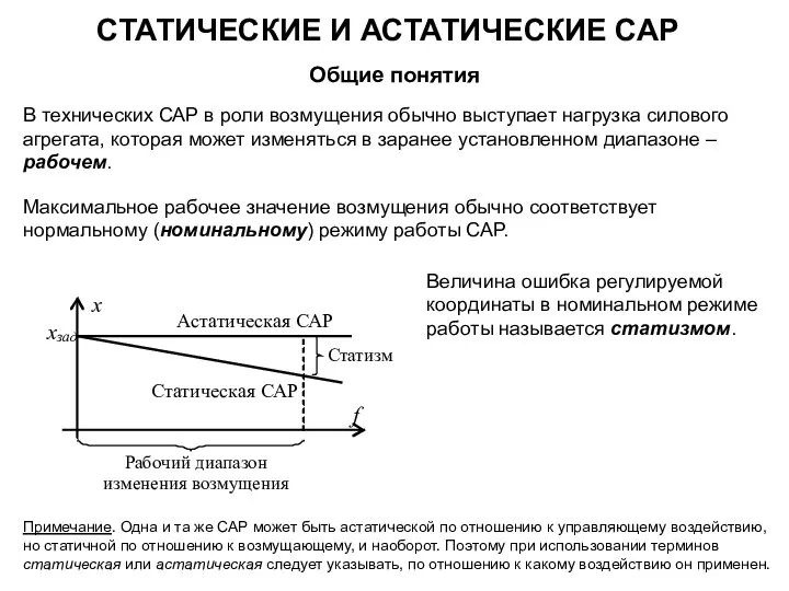 СТАТИЧЕСКИЕ И АСТАТИЧЕСКИЕ САР Общие понятия В технических САР в роли