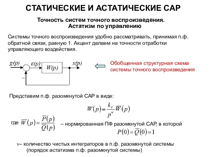 СТАТИЧЕСКИЕ И АСТАТИЧЕСКИЕ САР Точность систем точного воспроизведения. Астатизм по управлению