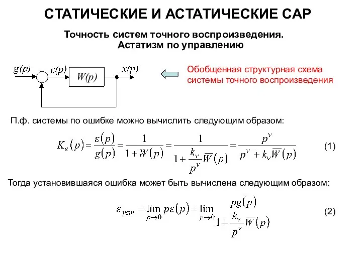 СТАТИЧЕСКИЕ И АСТАТИЧЕСКИЕ САР Точность систем точного воспроизведения. Астатизм по управлению