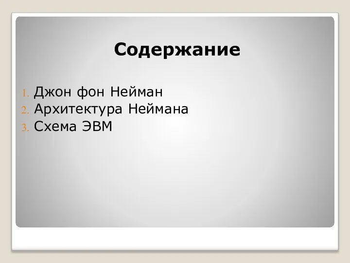 Содержание Джон фон Нейман Архитектура Неймана Схема ЭВМ