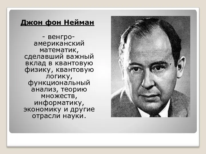 Джон фон Нейман - венгро-американский математик, сделавший важный вклад в квантовую