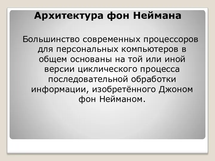 Архитектура фон Неймана Большинство современных процессоров для персональных компьютеров в общем