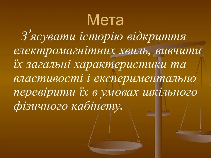 Мета З’ясувати історію відкриття електромагнітних хвиль, вивчити їх загальні характеристики та