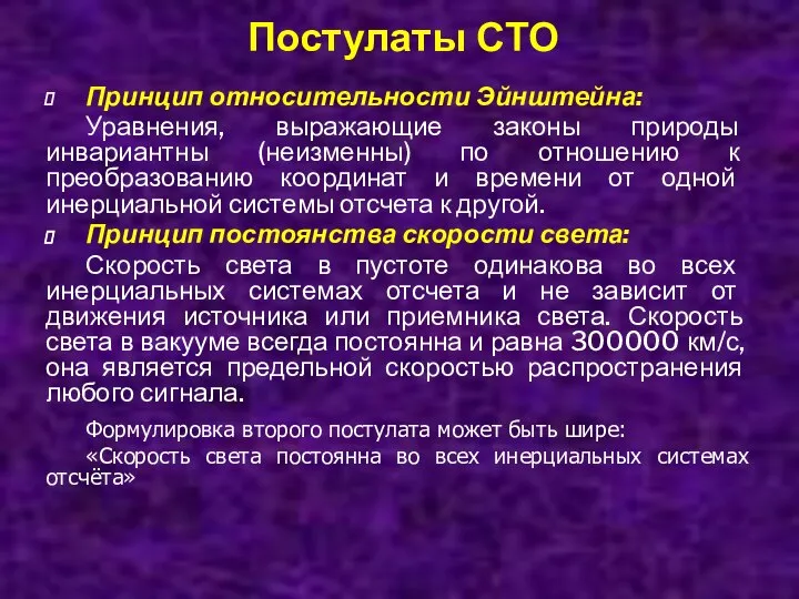 Постулаты СТО Принцип относительности Эйнштейна: Уравнения, выражающие законы природы инвариантны (неизменны)