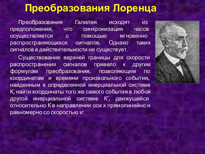 Преобразования Лоренца Преобразования Галилея исходят из предположения, что синхронизация часов осуществляется