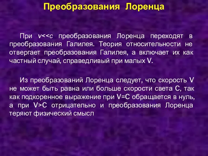 Преобразования Лоренца При v Из преобразований Лоренца следует, что скорость V