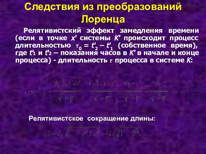 Релятивистский эффект замедления времени (если в точке x' системы K' происходит