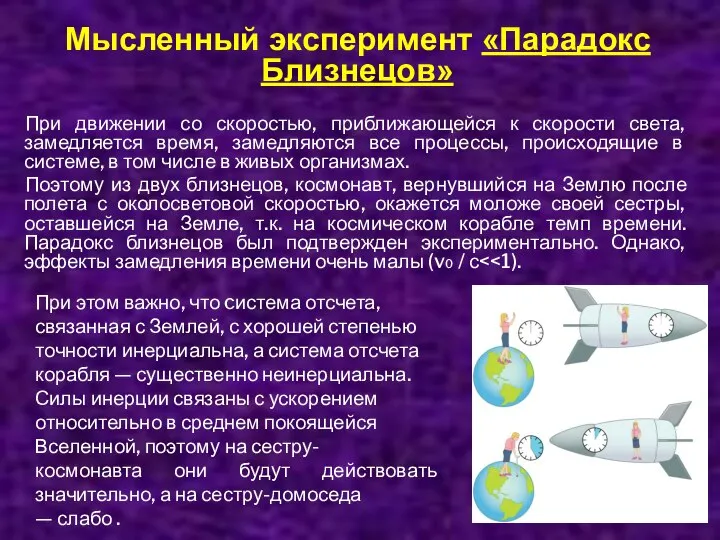 Мысленный эксперимент «Парадокс Близнецов» При движении со скоростью, приближающейся к скорости