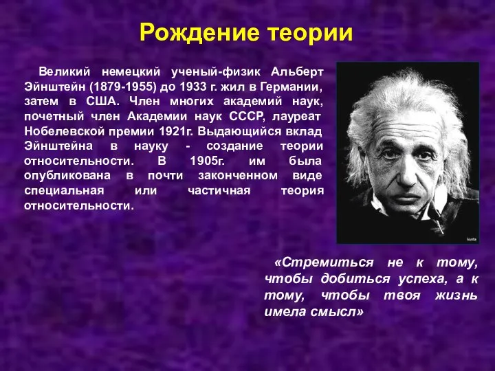 Рождение теории Великий немецкий ученый-физик Альберт Эйнштейн (1879-1955) до 1933 г.