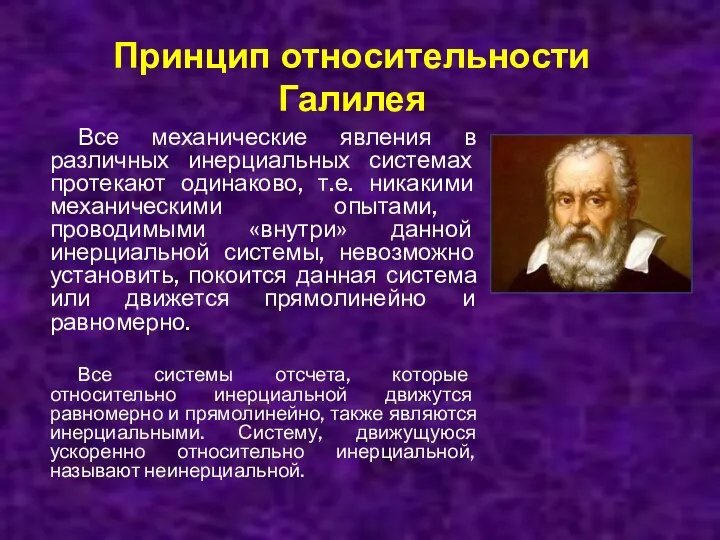 Принцип относительности Галилея Все механические явления в различных инерциальных системах протекают