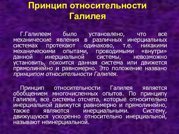 Принцип относительности Галилея Г.Галилеем было установлено, что все механические явления в