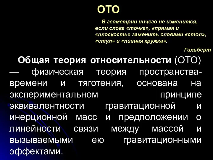 ОТО Общая теория относительности (ОТО) — физическая теория пространства-времени и тяготения,