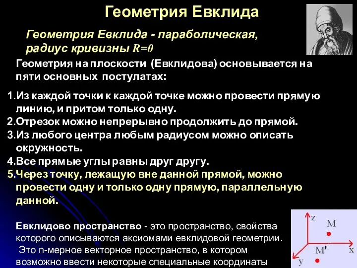 Геометрия Евклида Геометрия на плоскости (Евклидова) основывается на пяти основных постулатах: