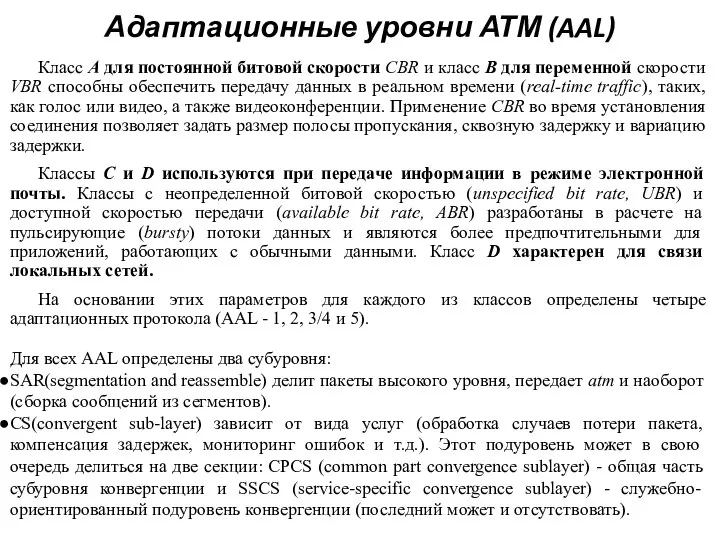 Класс А для постоянной битовой скорости CBR и класс В для