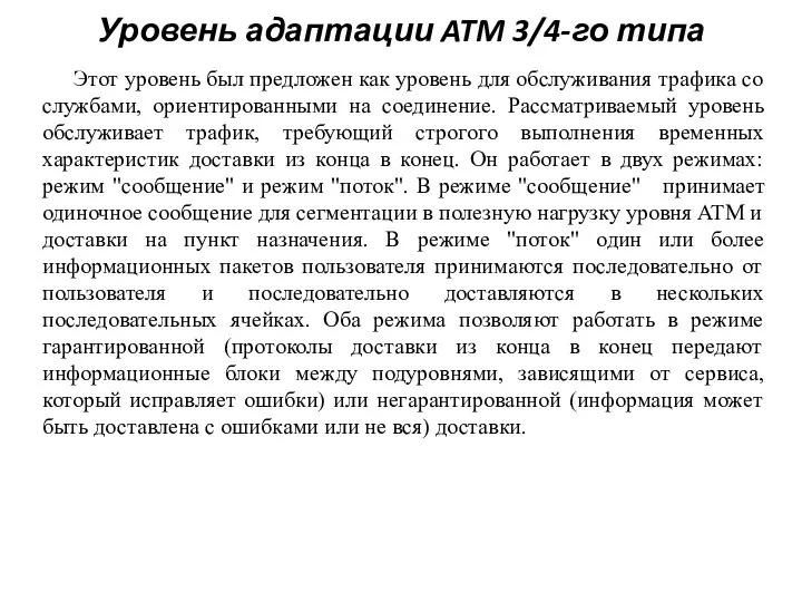 Уровень адаптации ATM 3/4-го типа Этот уровень был предложен как уровень