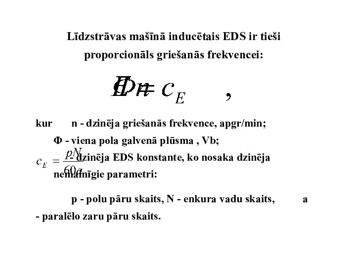 Līdzstrāvas mašīnā inducētais EDS ir tieši proporcionāls griešanās frekvencei: kur n