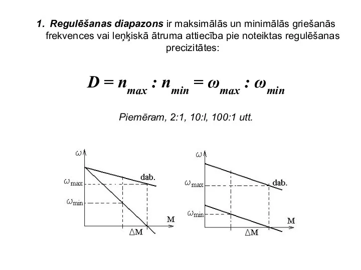 1. Regulēšanas diapazons ir maksimālās un minimālās griešanās frekvences vai leņķiskā