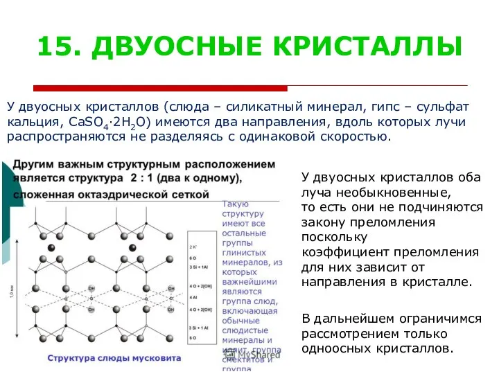 15. ДВУОСНЫЕ КРИСТАЛЛЫ У двуосных кристаллов (слюда – силикатный минерал, гипс