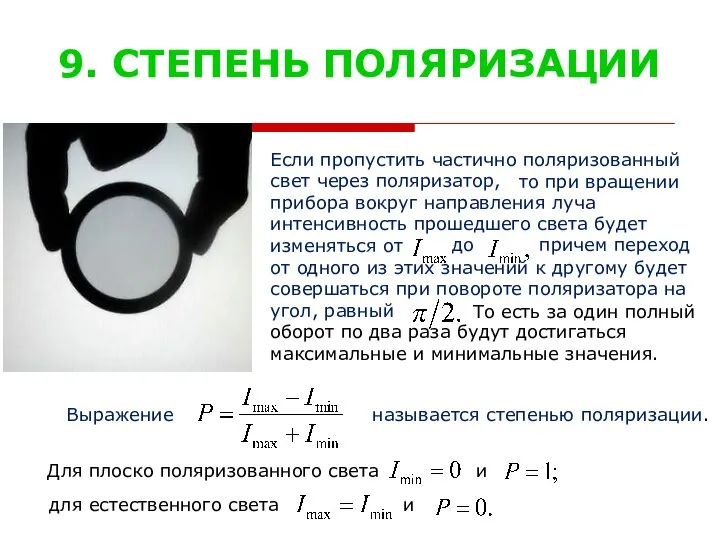 9. СТЕПЕНЬ ПОЛЯРИЗАЦИИ Если пропустить частично поляризованный свет через поляризатор, прибора