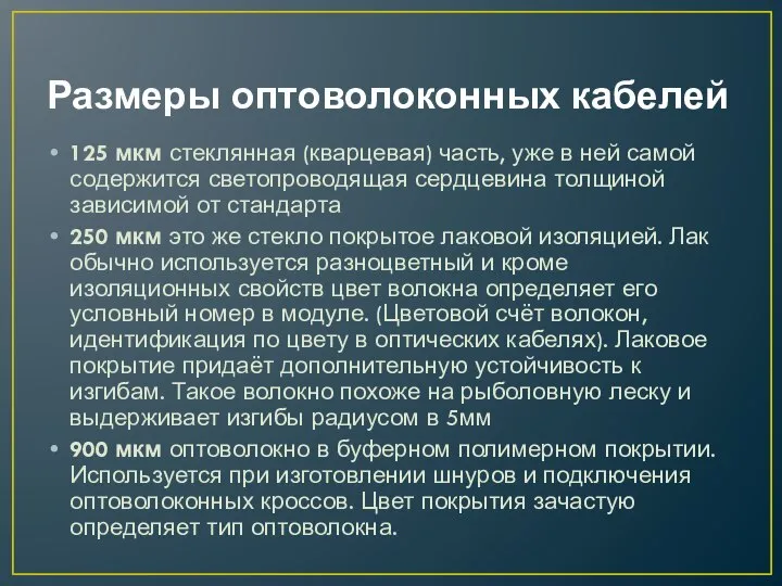 Размеры оптоволоконных кабелей 125 мкм стеклянная (кварцевая) часть, уже в ней