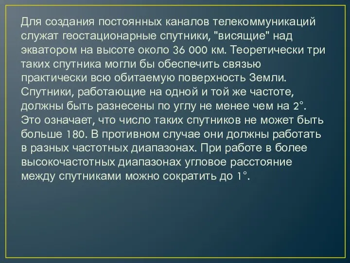 Для создания постоянных каналов телекоммуникаций служат геостационарные спутники, "висящие" над экватором