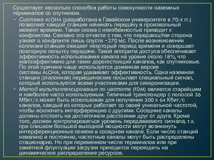 Существует несколько способов работы совокупности наземных терминалов со спутником. Система ALOHA