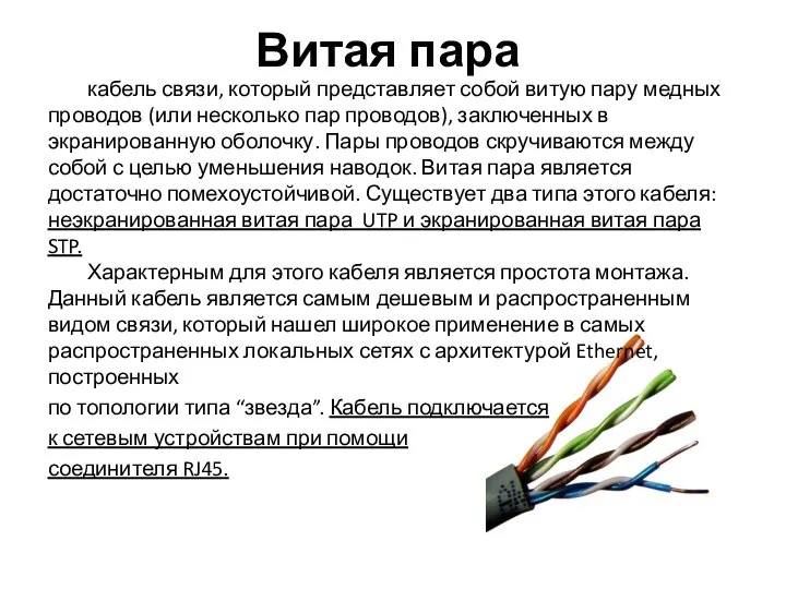 Витая пара кабель связи, который представляет собой витую пару медных проводов