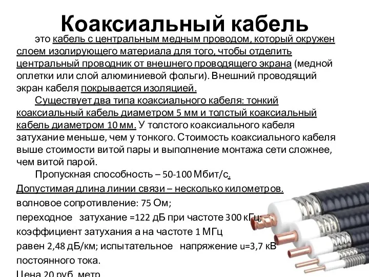 Коаксиальный кабель это кабель с центральным медным проводом, который окружен слоем