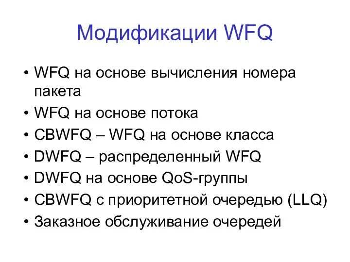 Модификации WFQ WFQ на основе вычисления номера пакета WFQ на основе