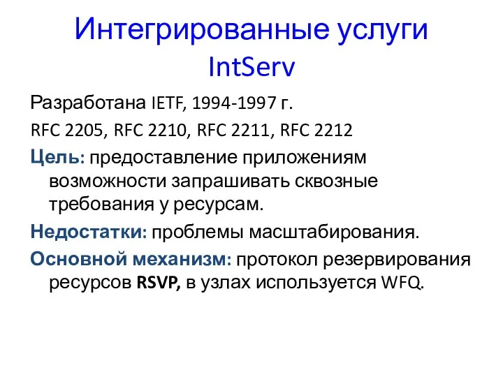 Интегрированные услуги IntServ Разработана IETF, 1994-1997 г. RFC 2205, RFC 2210,