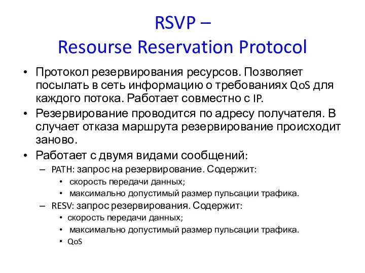 RSVP – Resourse Reservation Protocol Протокол резервирования ресурсов. Позволяет посылать в