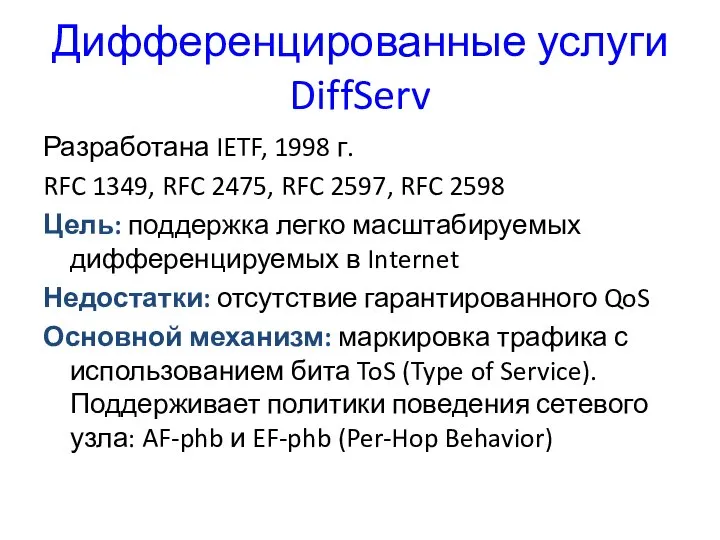 Дифференцированные услуги DiffServ Разработана IETF, 1998 г. RFC 1349, RFC 2475,