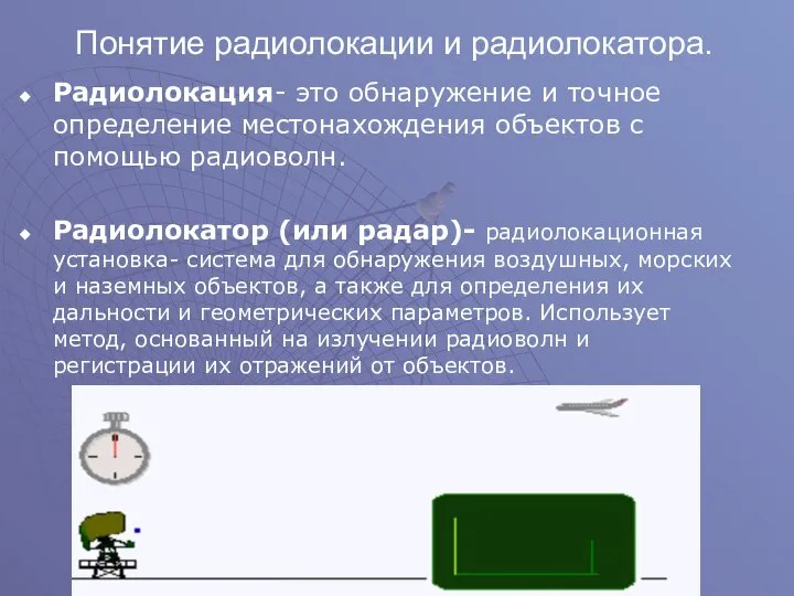 Понятие радиолокации и радиолокатора. Радиолокация- это обнаружение и точное определение местонахождения