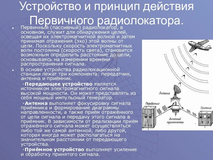 Устройство и принцип действия Первичного радиолокатора. Первичный (пассивный) радиолокатор, в основном,