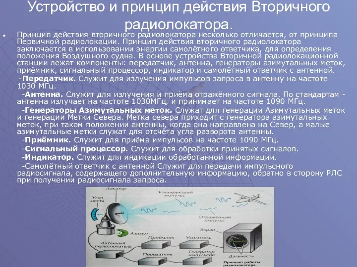 Устройство и принцип действия Вторичного радиолокатора. Принцип действия вторичного радиолокатора несколько