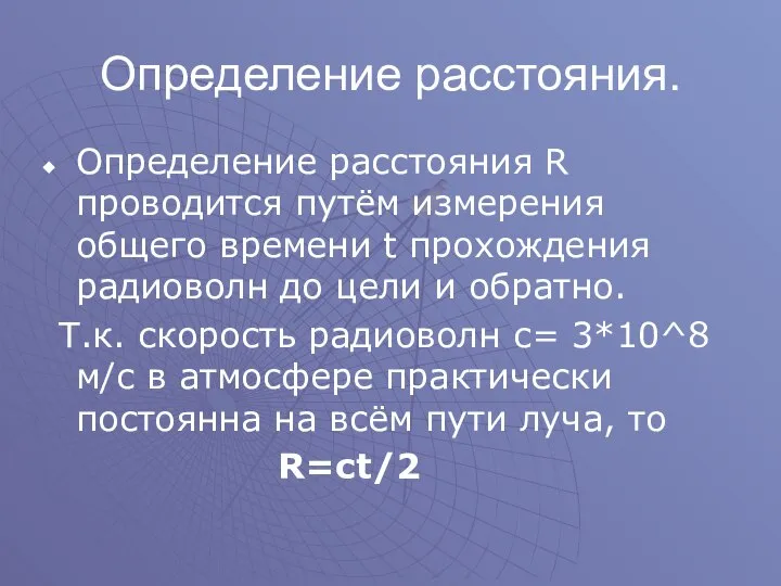 Определение расстояния. Определение расстояния R проводится путём измерения общего времени t