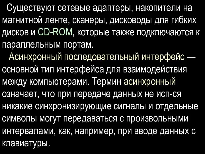 Существуют сетевые адаптеры, накопители на магнитной ленте, сканеры, дисководы для гибких