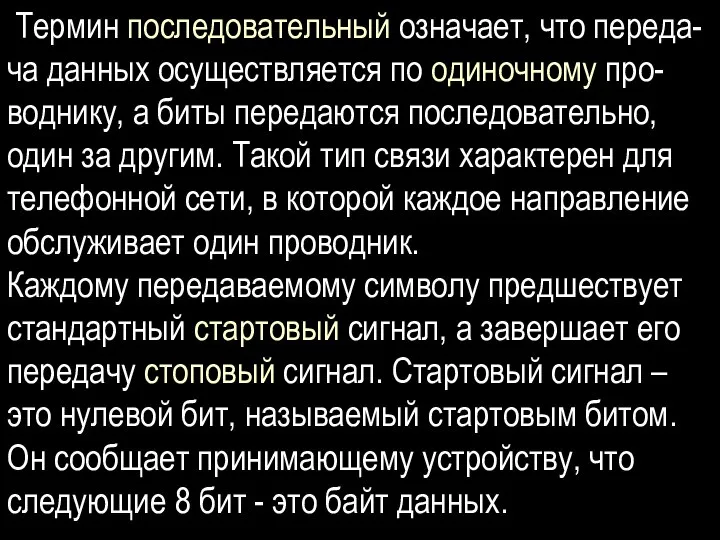 Термин последовательный означает, что переда-ча данных осуществляется по одиночному про-воднику, а