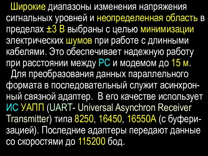 Широкие диапазоны изменения напряжения сигнальных уровней и неопределенная область в пределах