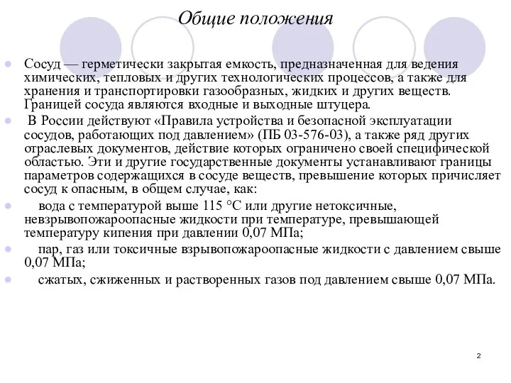 Общие положения Сосуд — герметически закрытая емкость, предназначенная для ведения химических,