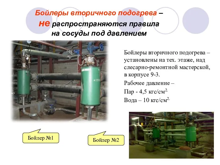 Бойлеры вторичного подогрева – установлены на тех. этаже, над слесарно-ремонтной мастерской,