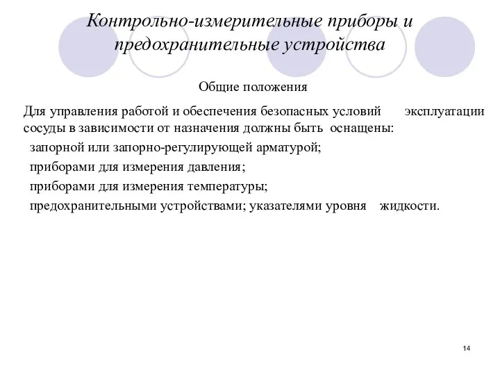 Контрольно-измерительные приборы и предохранительные устройства Для управления работой и обеспечения безопасных