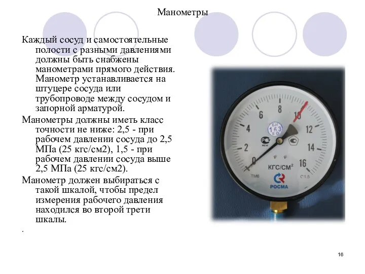 Манометры Каждый сосуд и самостоятельные полости с разными давлениями должны быть