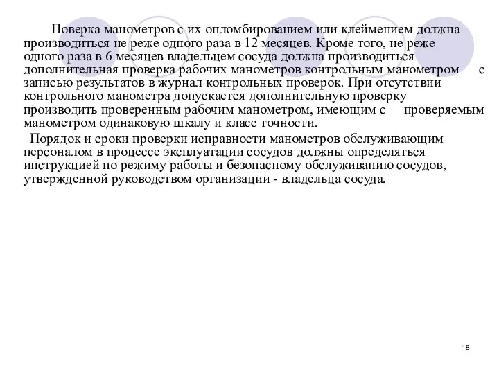 Поверка манометров с их опломбированием или клеймением должна производиться не реже