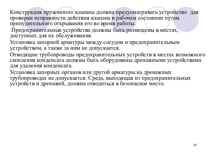 Конструкция пружинного клапана должна предусматривать устройство для проверки исправности действия клапана