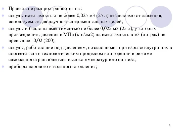 Правила не распространяются на : сосуды вместимостью не более 0,025 м3